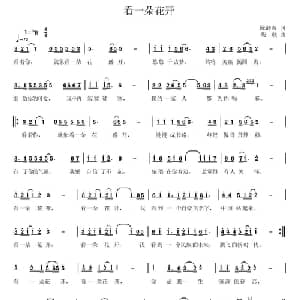 看一朵花开_通俗唱法乐谱_词曲:陈静波 柴欣