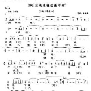 三魂儿缠住走不开_民歌简谱