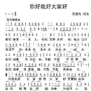 你好我好大家好_歌谱投稿_词曲:艾惠秀 艾惠秀