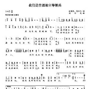 我们是首都地空导弹兵_民歌简谱_词曲:张国良 彭世文 刘书先