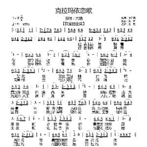 克拉玛依恋歌_歌曲简谱_词曲:谢远明 鲁昕