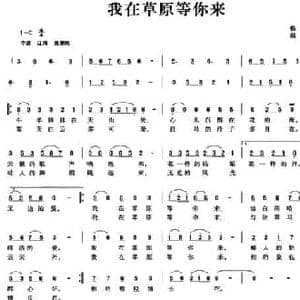 我在草原等你来_民歌简谱_词曲:佚名 赵驰