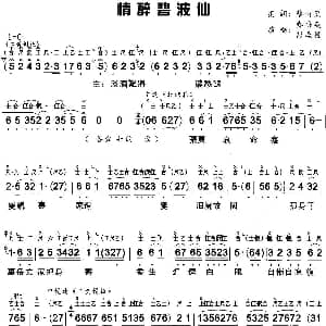 粤曲 情醉碧波仙 工尺谱 简谱 郑培英 彭枳权 蔡衍棻撰词