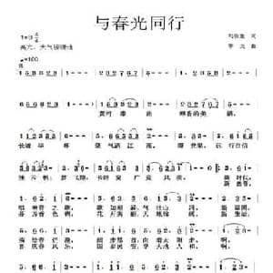 与春光同行_民歌简谱_词曲:刘明生 李戈