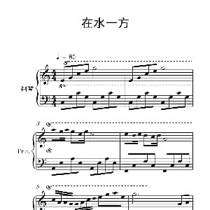 在水一方 钢琴谱