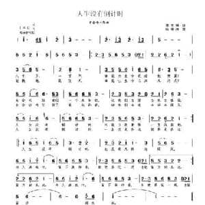 人生没有倒计时_民歌简谱_词曲:李官明 杨季涛