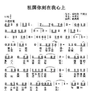 祖国你刻在我心上_歌曲简谱_词曲:季明达 王树义 李秀军