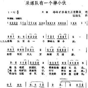 采煤队有一个棒小伙_民歌简谱_词曲:峰峰矿务局文工团集体 张保生