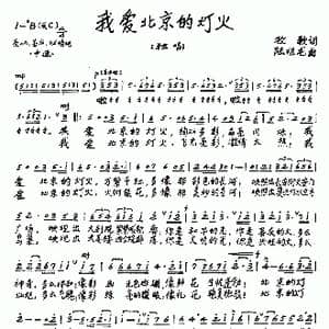 ​我爱北京的灯火_歌谱投稿_词曲:牧歌 陆祖龙