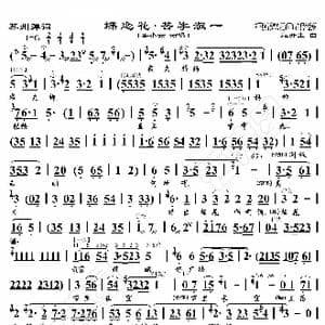苏州弹词 蝶恋花 答李淑一_歌曲简谱_词曲:暂无 恒流星制谱