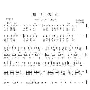 魅力适中_歌曲简谱_词曲:刘爱斌 邱彦鸿