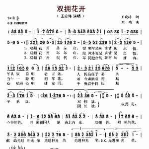 双拥花开_歌谱投稿_词曲:王晓岭 刘琦