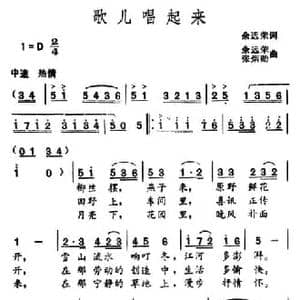 歌儿唱起来_民歌简谱_词曲:余远荣 余远荣 张炳勋