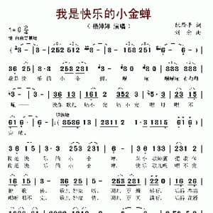 我是快乐的小金蝉_歌谱投稿_词曲:阮居平 刘念