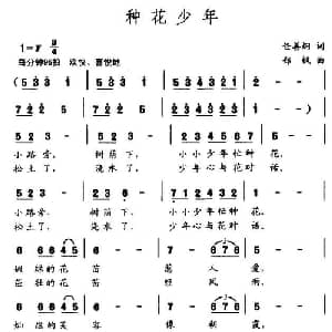 种花少年_儿歌乐谱_词曲:任善炯 郑枫