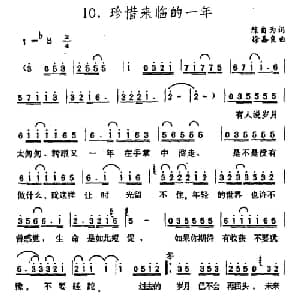 珍惜来临的一年_通俗唱法乐谱_词曲:陈自为 徐嘉良