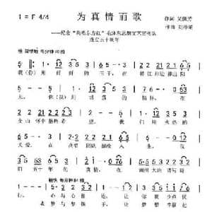 为真情而歌_民歌简谱_词曲:吴佩芳 刘泽湖
