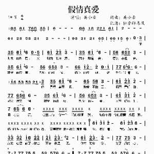假情真爱_歌谱投稿_词曲:吴小豪 吴小豪
