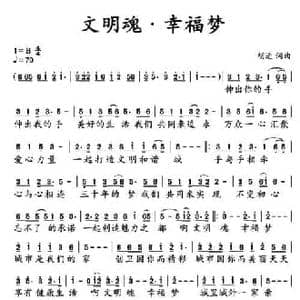 文明魂 幸福梦_民歌简谱_词曲:胡进 胡进