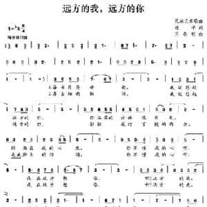 远方的我,远方的你_民歌简谱_词曲:杜平 王春明