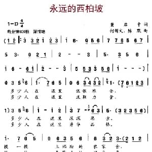 永远的西柏坡_通俗唱法乐谱_词曲:黄启中 何新文 陈默
