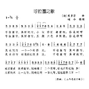 呼拉圈之歌_儿歌乐谱_词曲:颂今 贝多芬