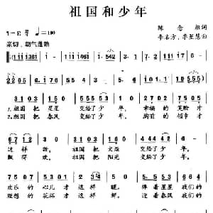 祖国和少年_儿歌乐谱_词曲:陈念祖 李名方 李星慧
