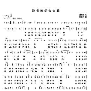 诗书画学会会歌_歌谱投稿_词曲:邱克玉 朱玉书