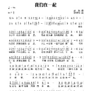 我们一起走_通俗唱法乐谱_词曲:赵伟 杨晓旭