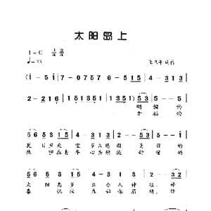 太阳岛上_歌曲简谱_词曲:王立平 王立平