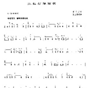 二胡谱 | 红灯绿酒夜 黄元之曲 王国潼编曲 黄元之