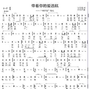 带着你的爱一起去远航_歌谱投稿_词曲:池宝柱 邱彦鸿