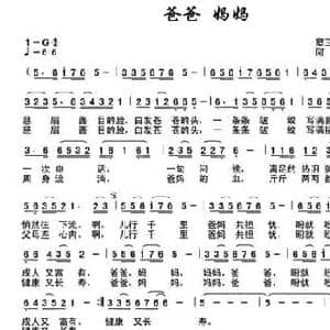 爸爸 妈妈_民歌简谱_词曲:窦玉成 郭浩淼 何丽华