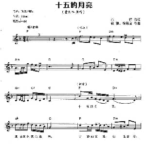 电子琴谱 | 十五的月亮 弹唱谱