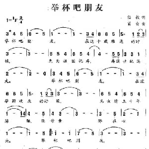 举杯吧朋友_美声唱法乐谱_词曲:任毅 肖白