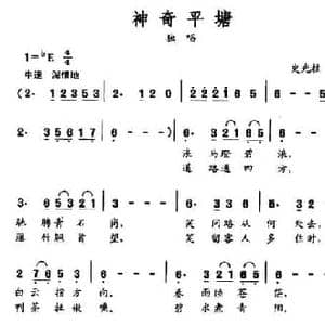 神奇平塘_民歌简谱_词曲:史光柱 史光柱