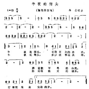午夜的街头_通俗唱法乐谱
