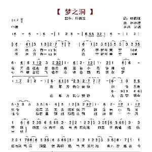 梦之洞_歌谱投稿_词曲:林振強 林慕德