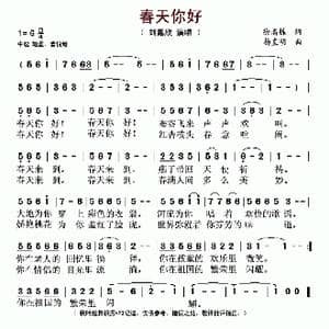 春天你好_歌谱投稿_词曲:徐高栋 杨直明