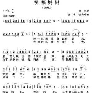 祝福妈妈_民歌简谱_词曲:云剑 任明 任秀岭