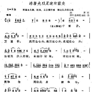踏着先烈足迹向前走_合唱歌谱_词曲: 羊鸣 姜春阳 金砂