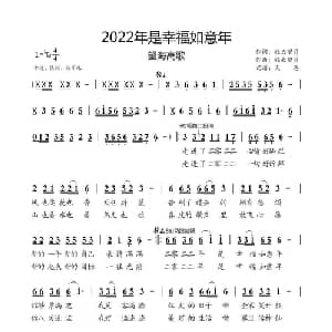 2022年是幸福如意年_通俗唱法乐谱_词曲:轻云望月 轻云望月