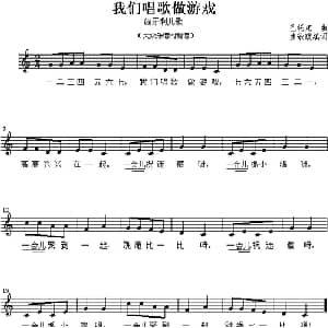 我们唱歌做游戏_儿歌乐谱_词曲:曲致正填词