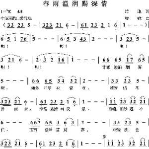 春雨温润赐深情_歌曲简谱_词曲:培地 绿歌