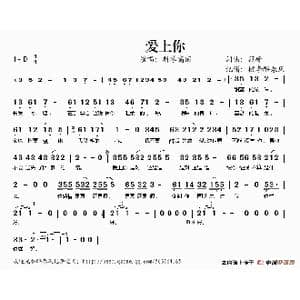 爱上你_歌谱投稿_词曲:顾峰 顾峰