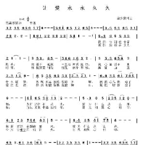 让爱永久永久_通俗唱法乐谱_词曲:金少蒙 金少蒙