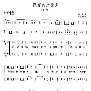 跟着共产党走_合唱歌谱_词曲:沙虹 王久鸣