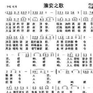 淮安之歌_民歌简谱_词曲:王大沐 俞瀛洲