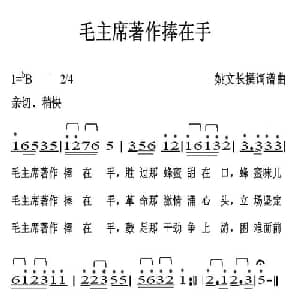 毛主席著作捧在手_通俗唱法乐谱_词曲:姚文长 姚文长
