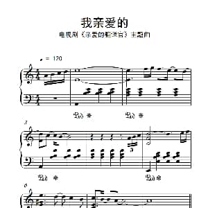 我亲爱的 钢琴谱